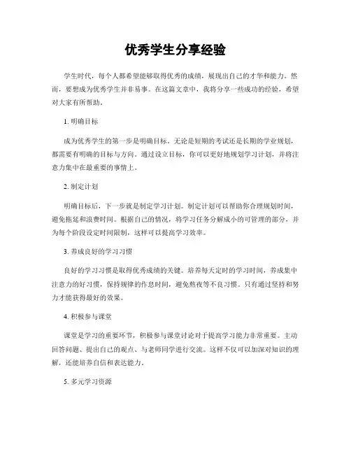 优秀学生分享经验