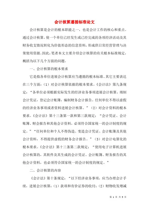 会计核算遵循规范论文