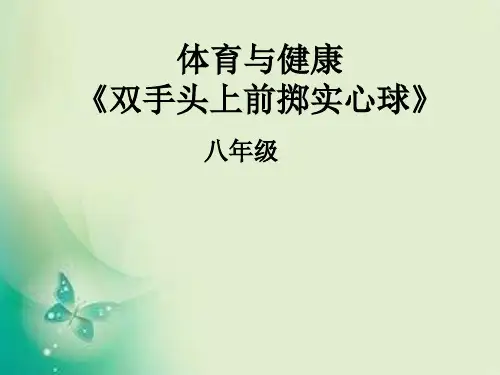 初中体育与健康 双手头上向前掷实心球名师教学PPT课件
