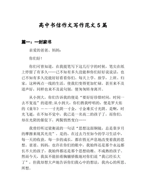 高中书信作文写作范文汇总：一封家书等5篇文集