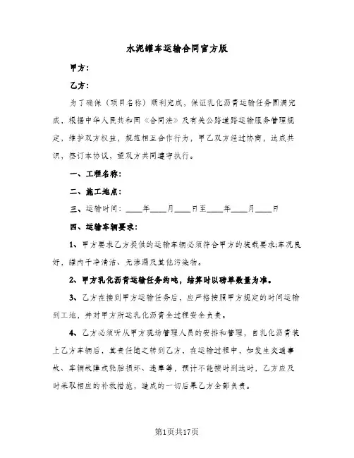 水泥罐车运输合同官方版（5篇）
