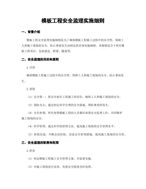 模板工程安全监理实施细则