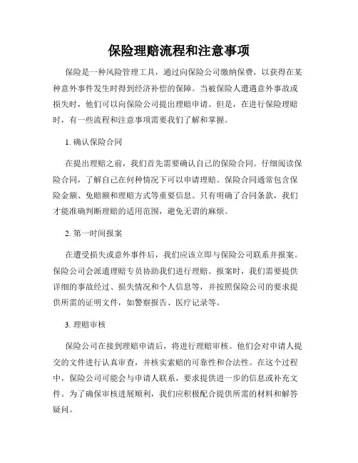 保险理赔流程和注意事项