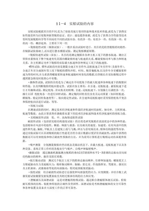 §1-4 实船试验的内容