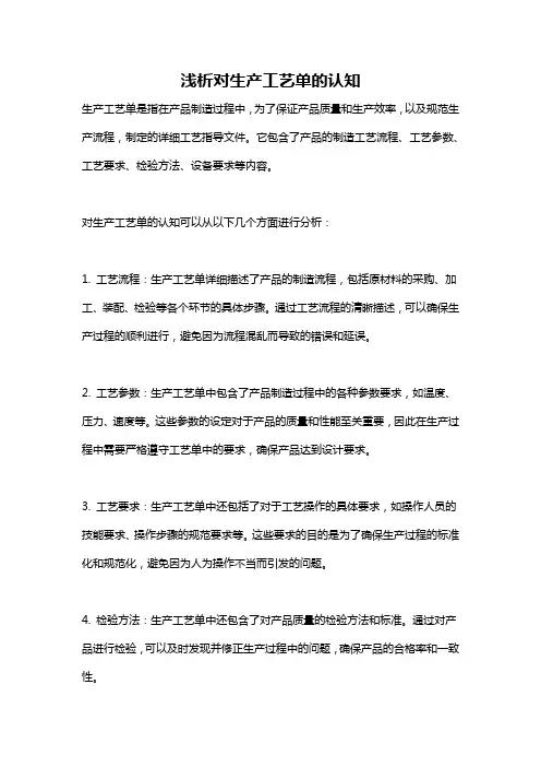 浅析对生产工艺单的认知