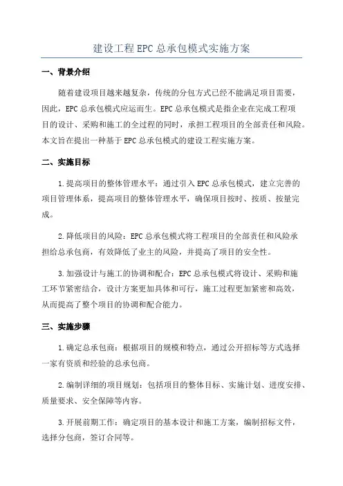 建设工程EPC总承包模式实施方案