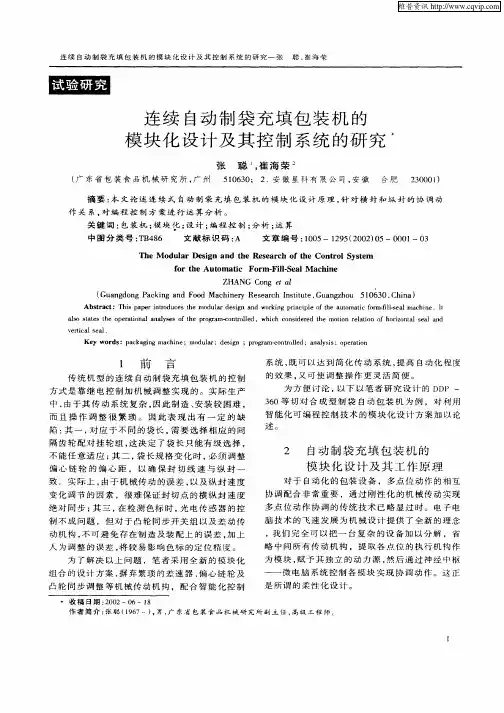 连续自动制袋充填包装机的模块化设计及其控制系统的研究