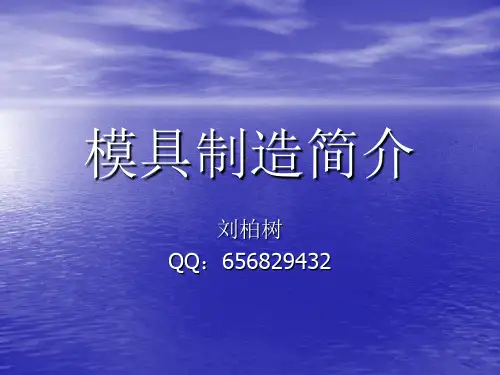 模具制造简介