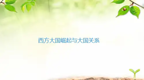 中考历史《西方大国崛起与大国关系》复习课件