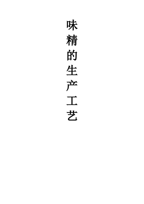 味精的生产工艺