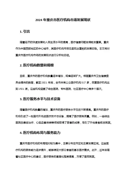 2024年重庆市医疗机构市场发展现状