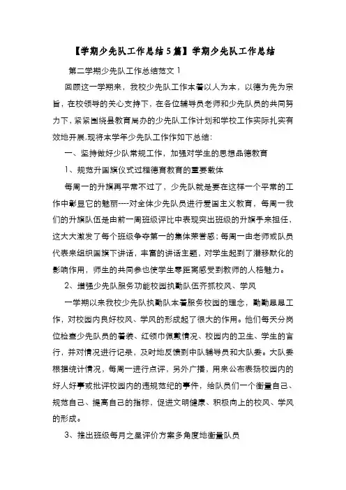 新编【学期少先队工作总结5篇】学期少先队工作总结