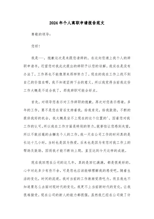 2024年个人离职申请报告范文（五篇）