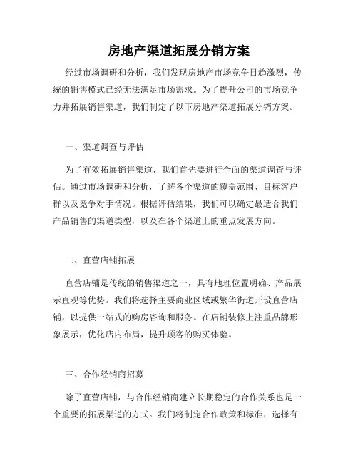 房地产渠道拓展分销方案