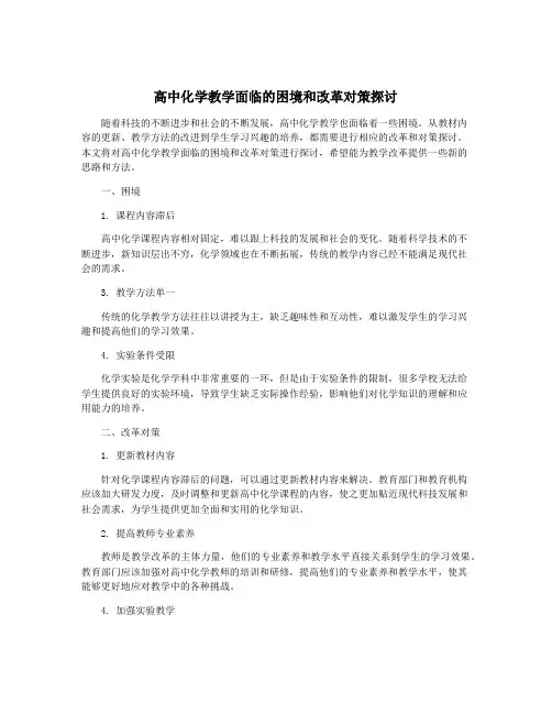 高中化学教学面临的困境和改革对策探讨