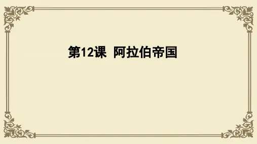 人教部编版九年级历史上册第12课 阿拉伯帝国课件(共26张PPT)