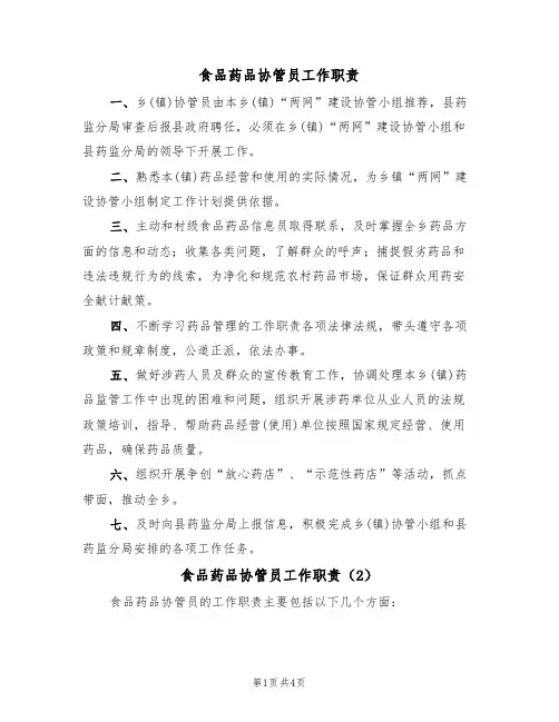 食品药品协管员工作职责(3篇)