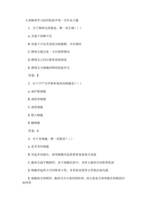 人体解剖学与组织胚胎学第一次作业习题