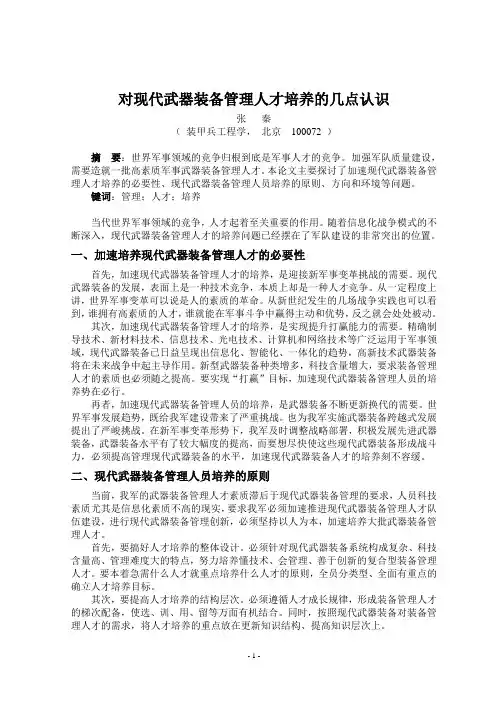 关于现代武器装备管理人才培养的几点思考