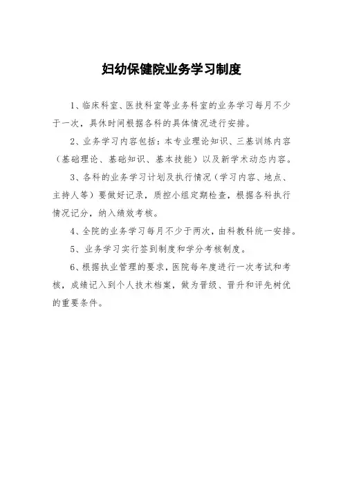 妇幼保健院业务学习制度