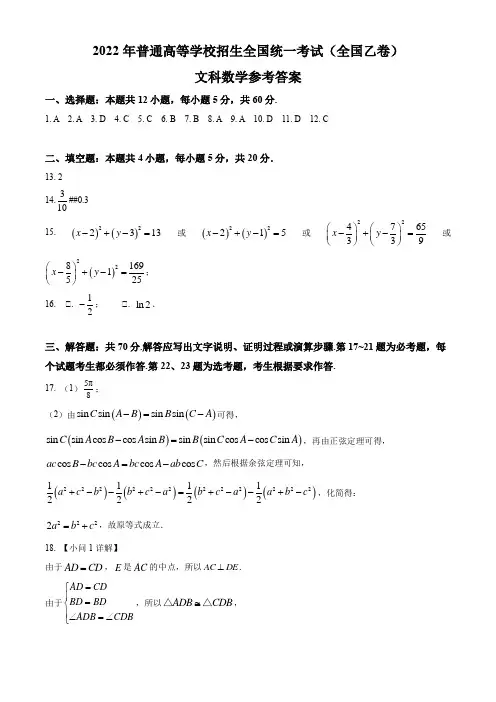 2022年全国乙卷数学(文科)高考真题(答案)