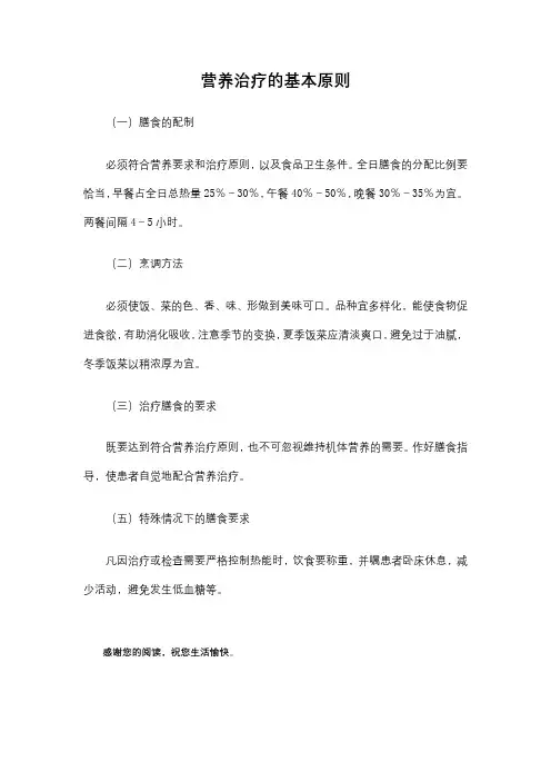 营养治疗的基本原则