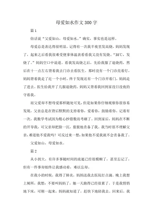 母爱如水作文300字