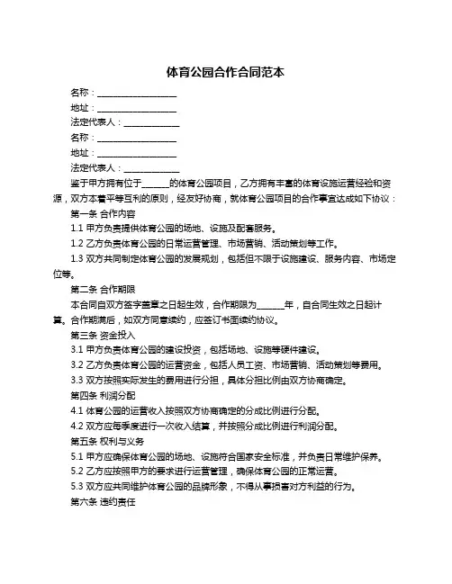 体育公园合作合同范本
