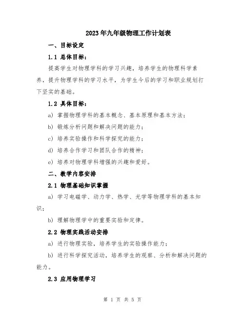 2023年九年级物理工作计划表