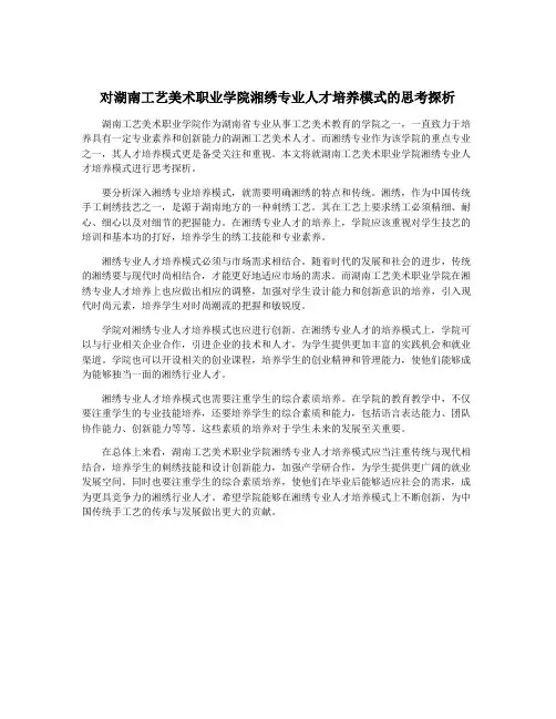 对湖南工艺美术职业学院湘绣专业人才培养模式的思考探析