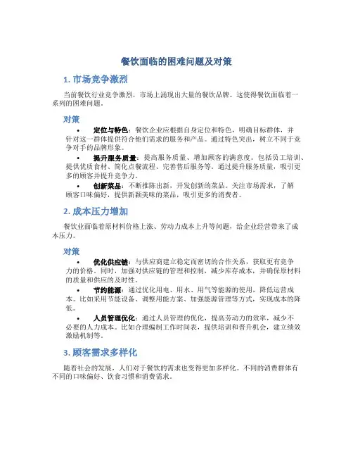 餐饮面临的困难问题及对策