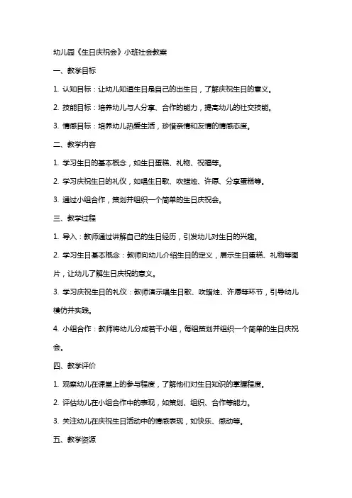 幼儿园《生日庆祝会》小班社会教案