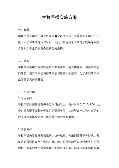 学校早操实施方案