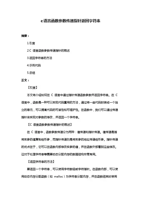 c语言函数参数传递指针返回字符串