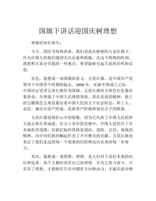 国旗下讲话迎国庆树理想