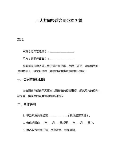 二人共同经营合同范本7篇