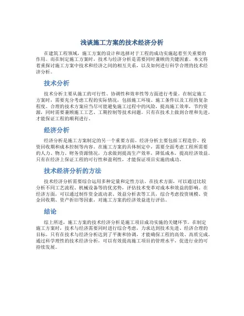 浅谈施工方案的技术经济分析