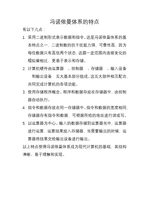 冯诺依曼体系的特点