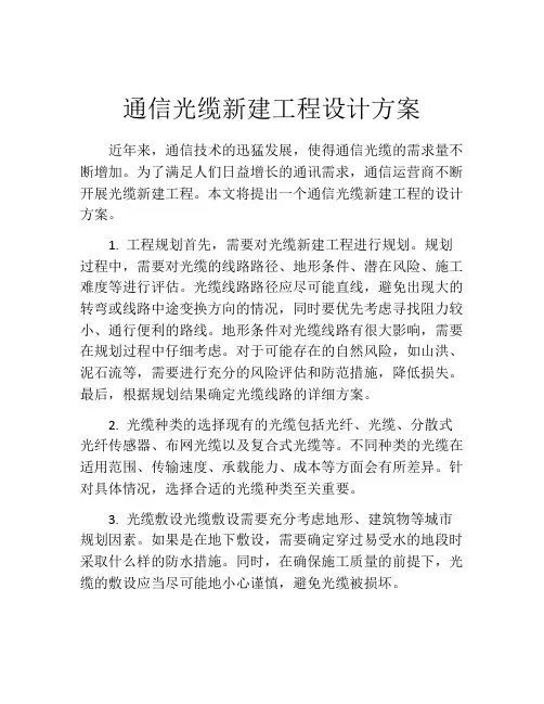 通信光缆新建工程设计方案