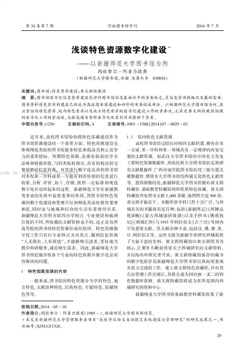 浅谈特色资源数字化建设——以新疆师范大学图书馆为例
