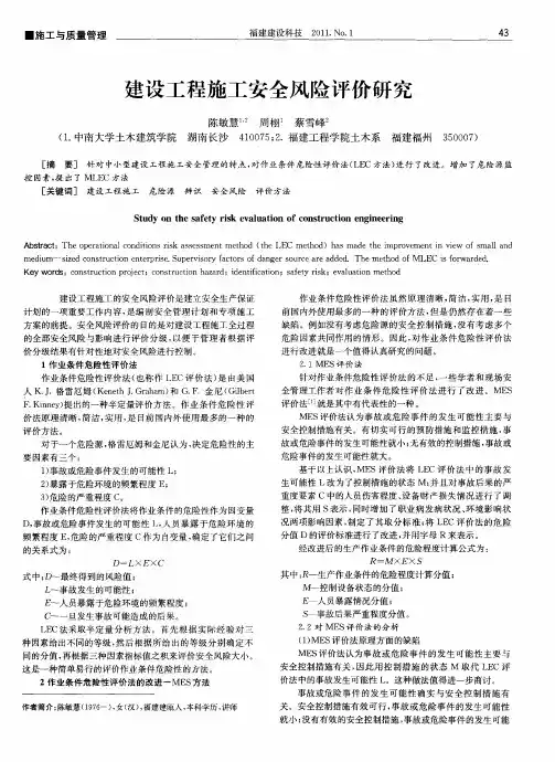 建设工程施工安全风险评价研究