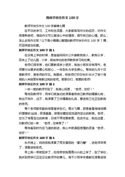 教师节快乐作文100字集锦七篇