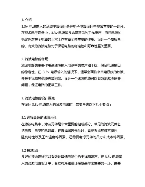 3.3v电源输入的滤波电路设计