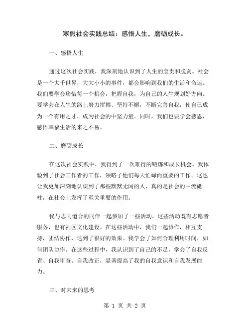 寒假社会实践总结：感悟人生,磨砺成长