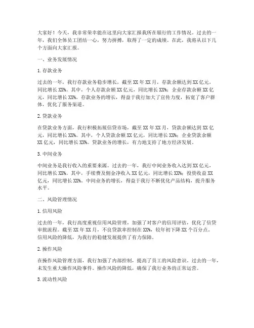 银行工作情况汇报发言稿