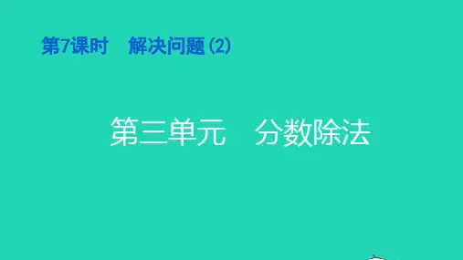 六年级数学上册第三单元分数除法第7课时解决问题(2)习题课件新人教版ppt