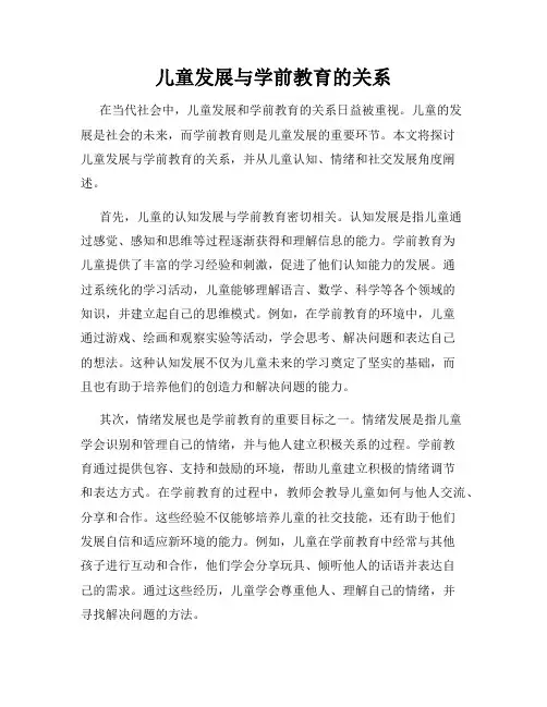 儿童发展与学前教育的关系