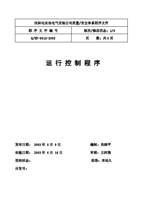 某电气安装公司质量安全体系程序文件：运行控制程序