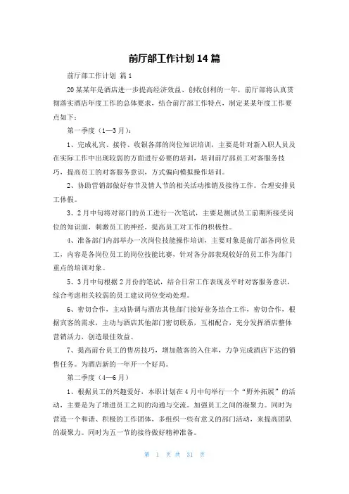 前厅部工作计划14篇