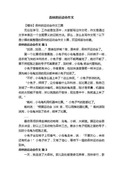 【精华】森林的运动会作文三篇